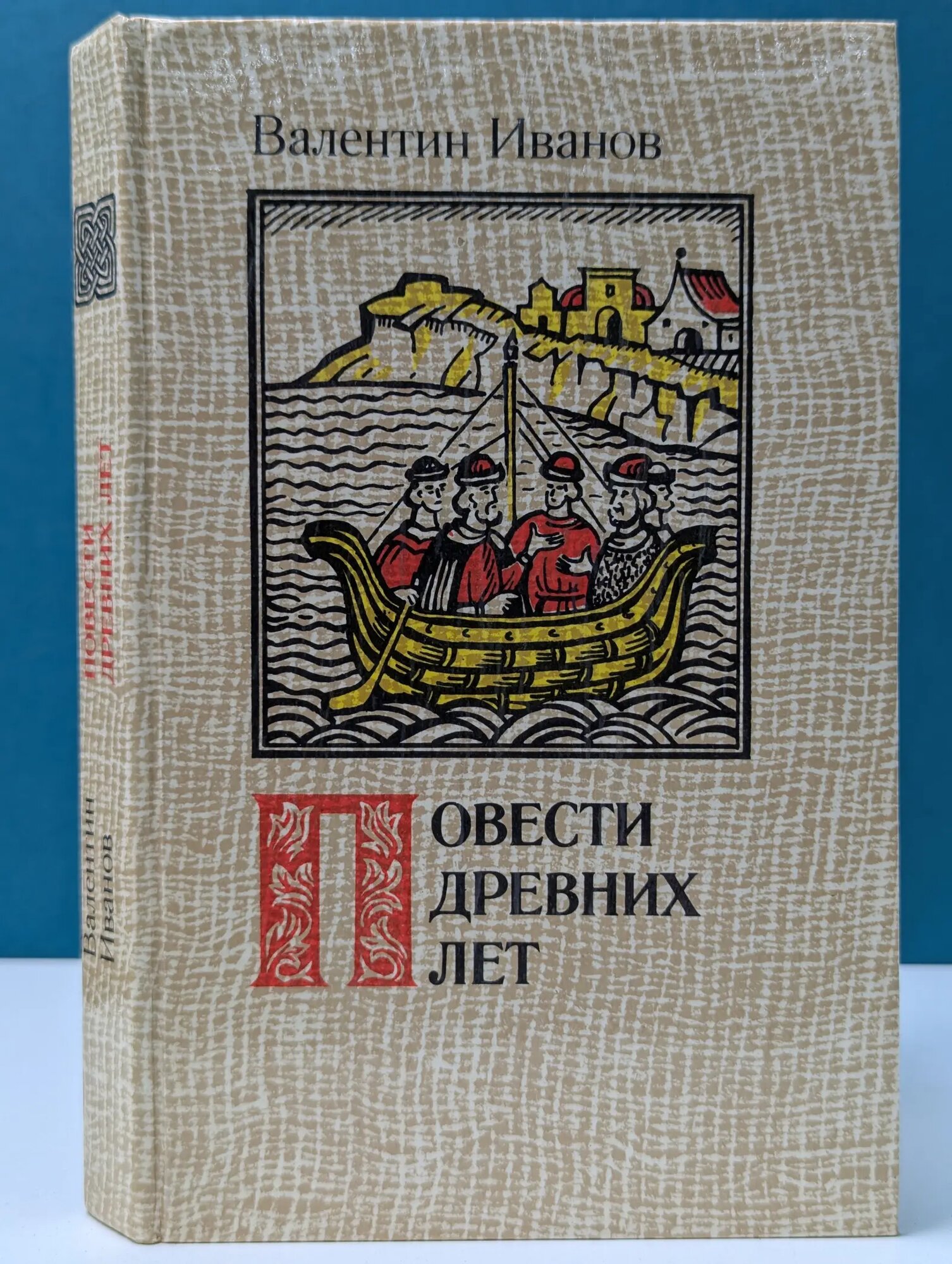 Валентин Иванов. Повести древних лет Иванов Валентин Дмитриевич 1985