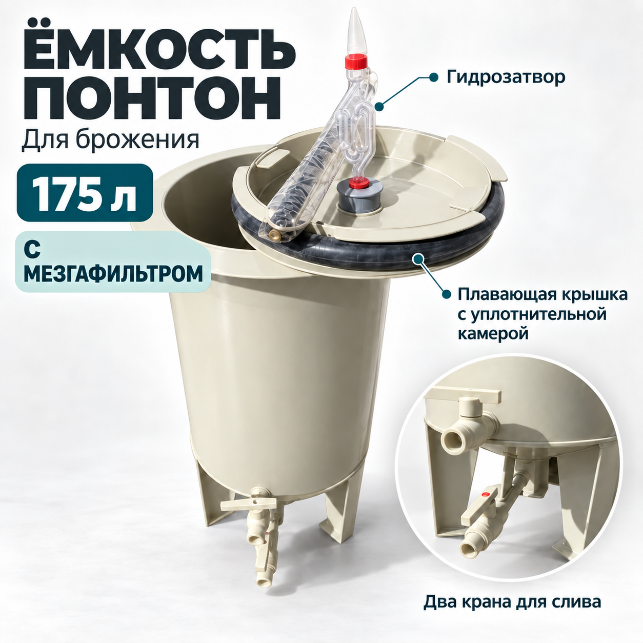 Емкость для брожения с пневмокрышкой 175 литров из полипропилена с мезгафильтром