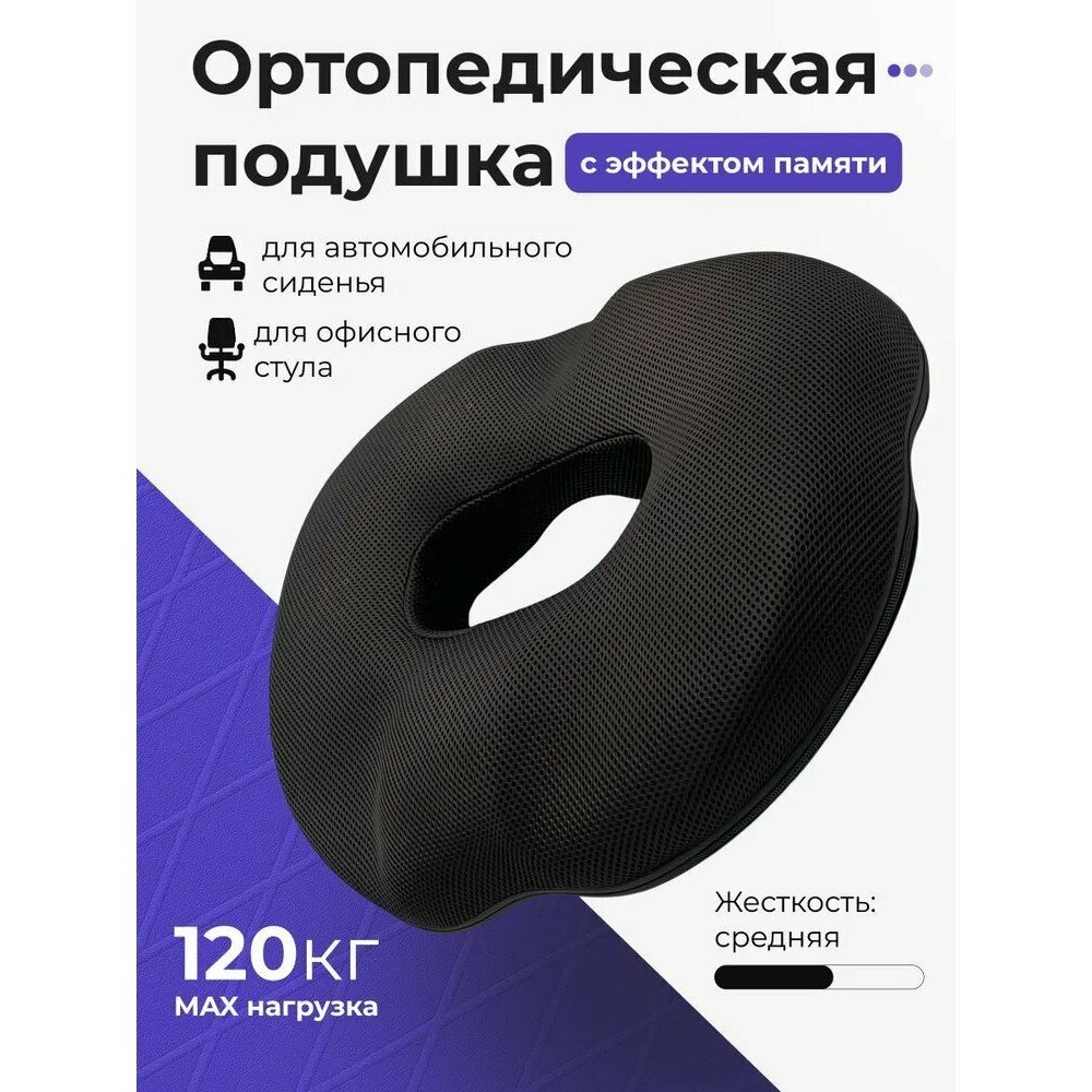 Ортопедическая подушка "Бублик" для кресла, с эффектом памяти, анатомической формы, черная