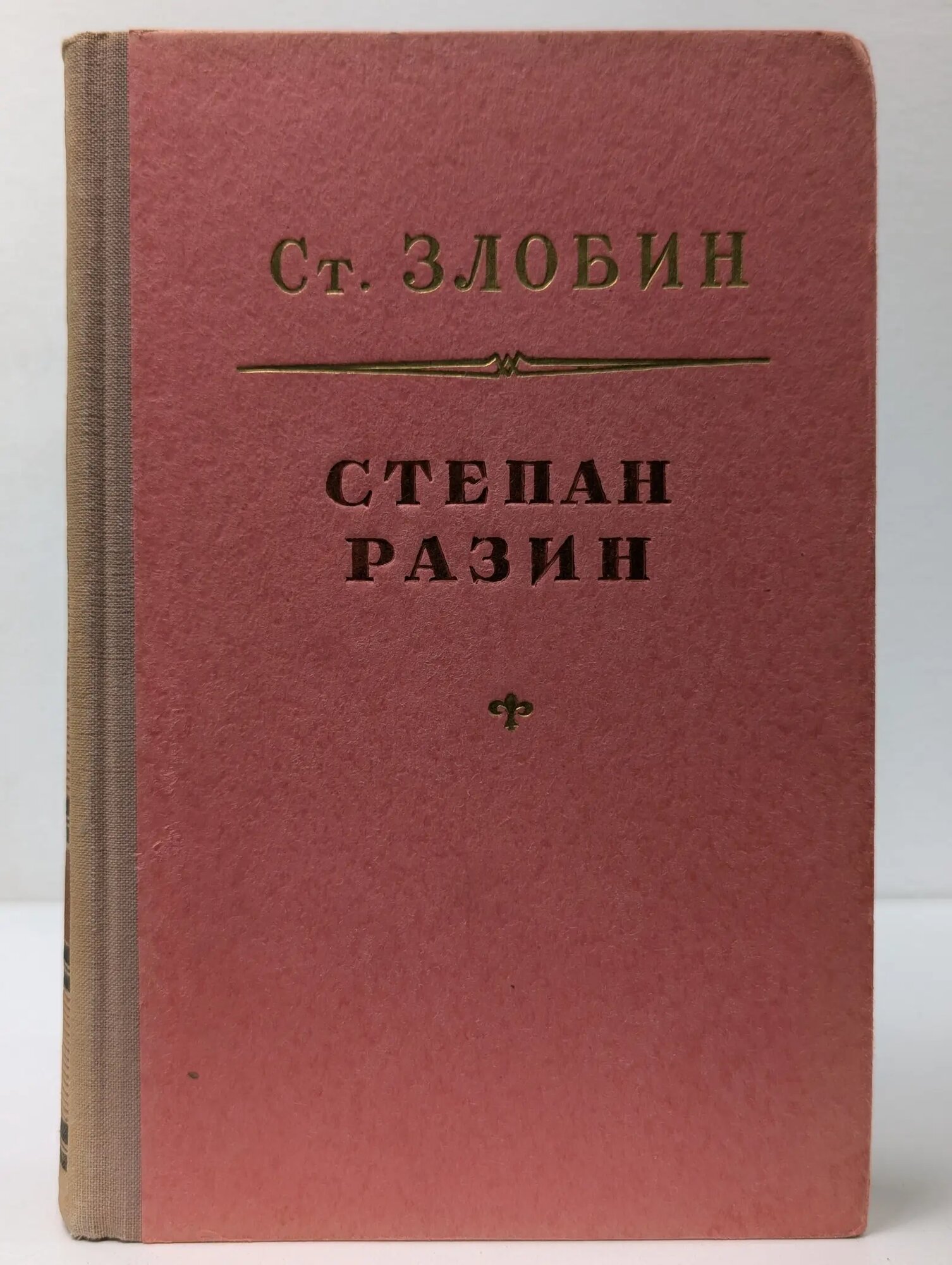 Степан Разин. Книга 1 Злобин Степан Павлович 1952