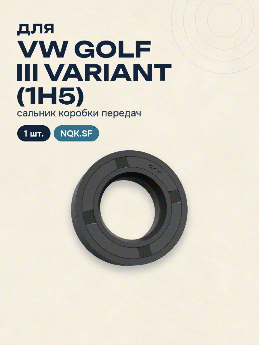 Сальник коробки передач для VW GOLF III Variant (1H5) NQK.SF 1 шт.