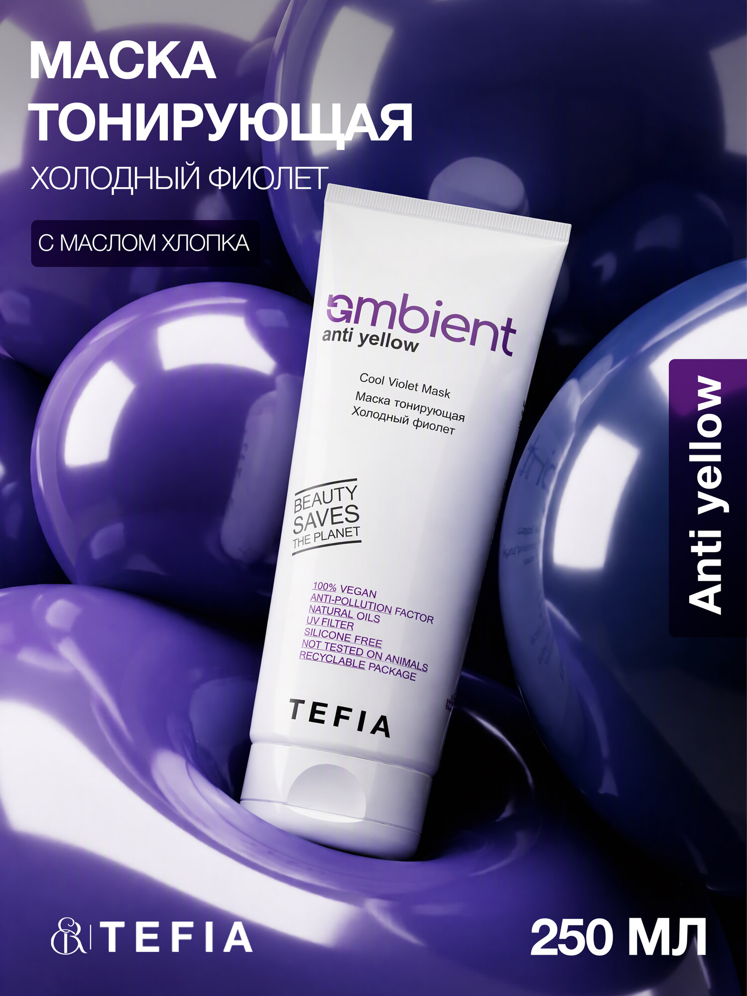 TEFIA / AMBIENT Anti-Yellow — Тонирующая маска «Холодный фиолет», 250 мл