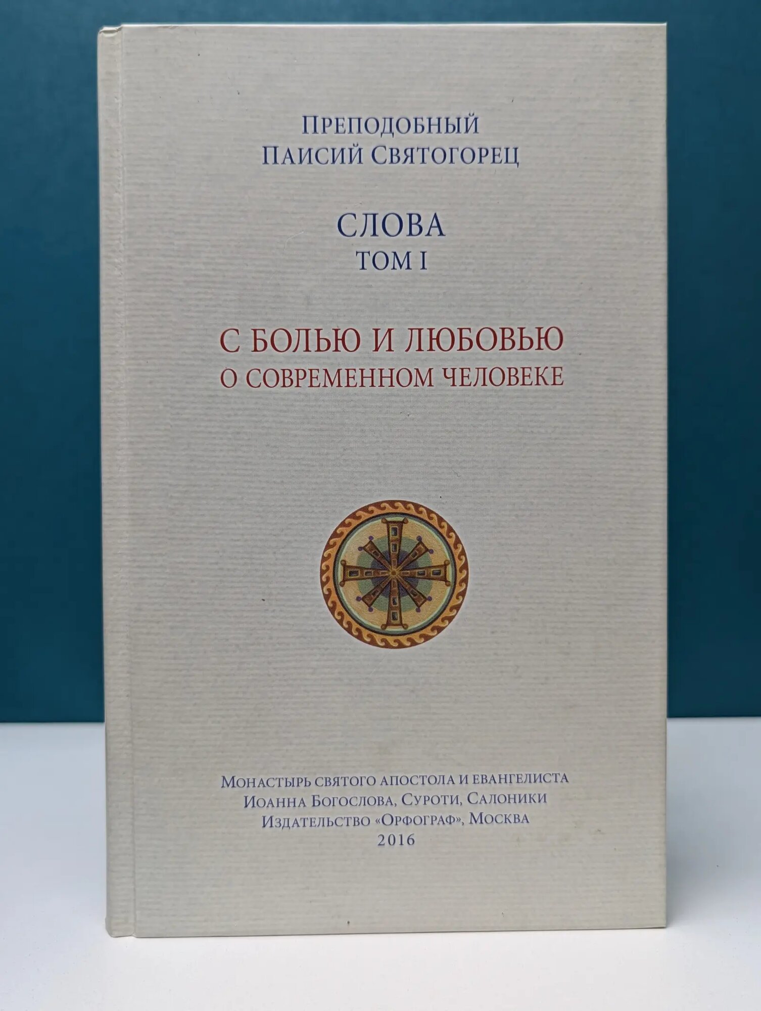 Слова. Том 1. С болью и любовью о современном человеке Святогорец Паисий 2016