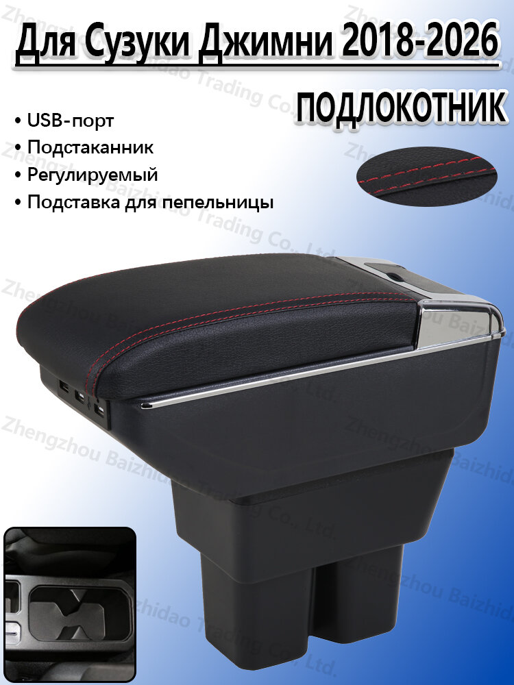 Подлокотник для Сузуки Джимни JB64 JB74 2018-2026, с отделением для хранения, с подстаканники, сверление не требуется