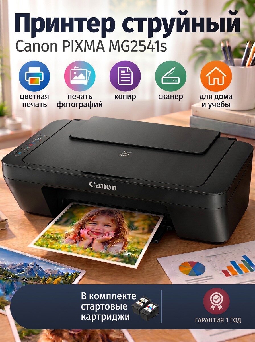 Компактный струйный МФУ 3-в-1 для дома и учебы Canon PIXMA MG2541s