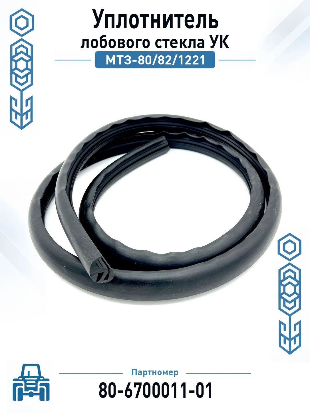 Уплотнитель стекла лобового УК МТЗ-80/82/1221