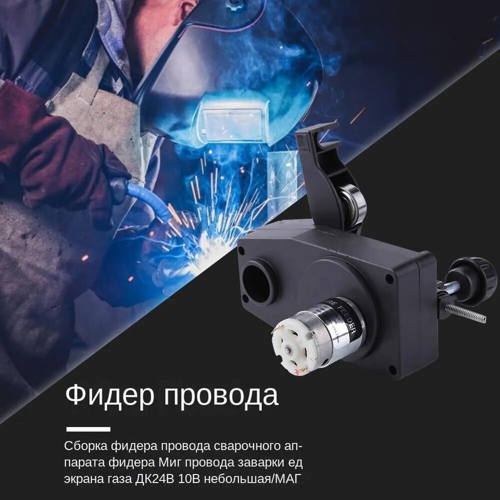 24V Mini Wire Feeding Assembly Двигатель подачи проволоки для сварочного аппарата MIG MAG