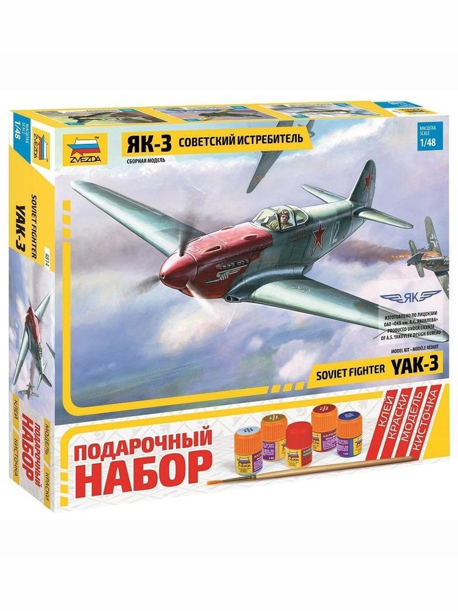 Модель самолета сборная Советский истребитель Як-3 1/48 (17,7 см) Звезда Арт. 4814П Подарочный набор