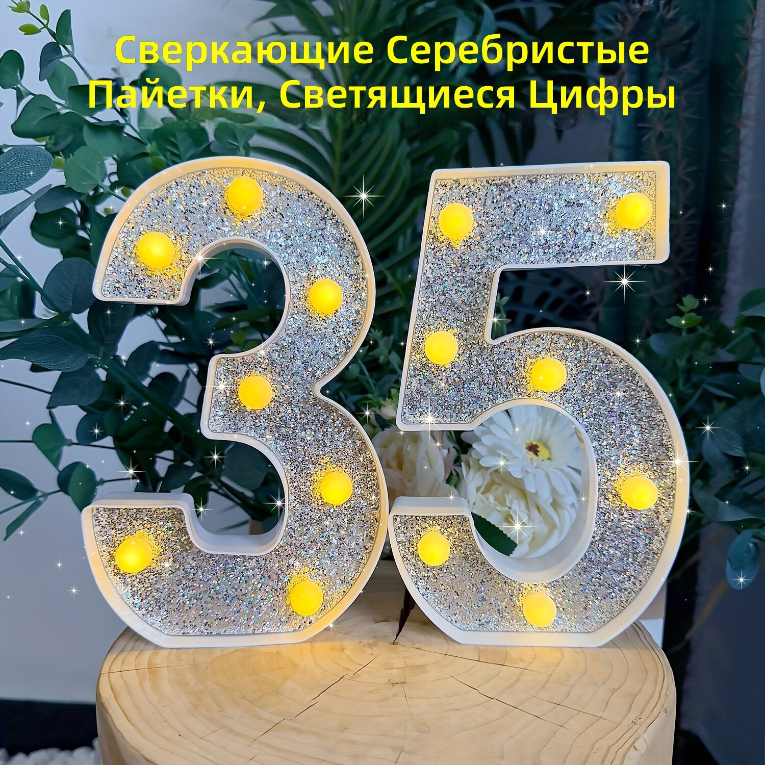 Светящиеся цифры 35, 2 шт, серебристый цвет с блестками для украшения вечеринок и мероприятий