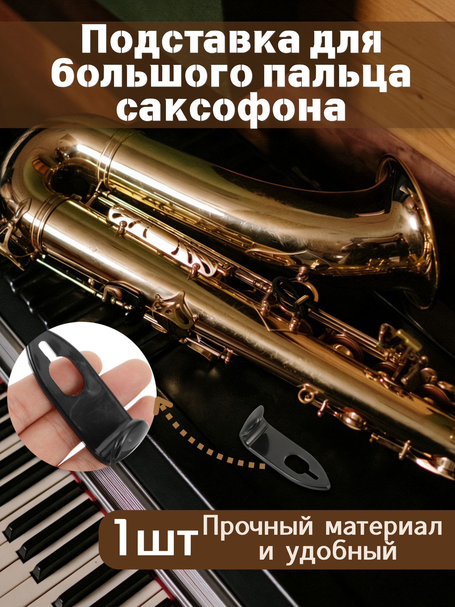 Черный пластиковый держатель для большого пальца саксофона, с крючком, для альта и тенора