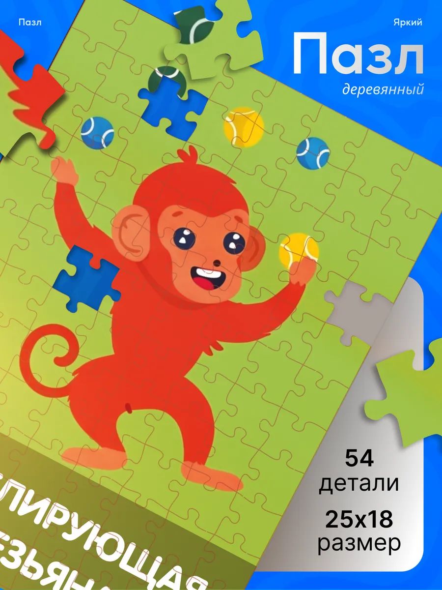 Деревянные пазлы для детей Жонглирующая обезьяна коляка