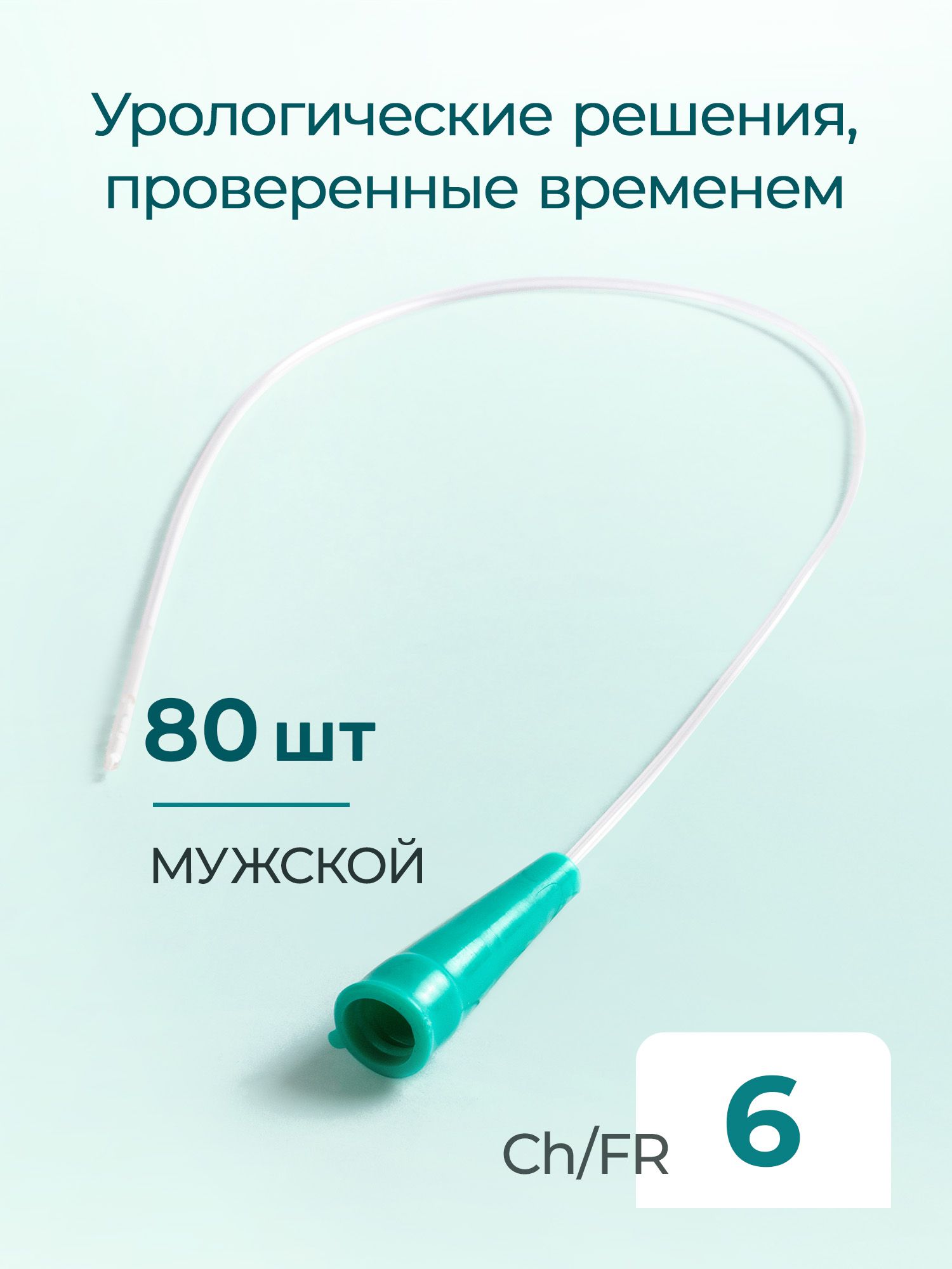 APEXMED Катетер Нелатона мужской 6 Сh/Fr, урологический, 80 шт