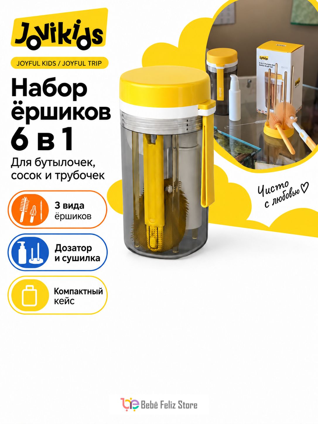Набор ёршиков для мытья детских бутылочек Jovikids: ёршик для бутылочки, соски, трубочек, дозатор, сушилка, кейс