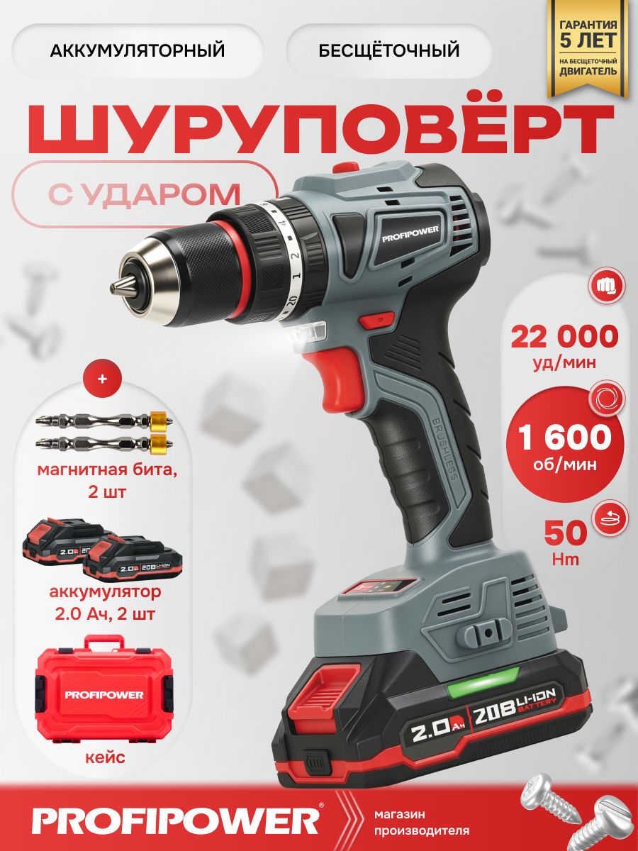 Аккумуляторная бесщеточная ударная дрель-шуруповерт PROFIPOWER MKBL-20B (20В, Li-ion-2шт, 2.0Ач, 50Нм, З/У, 0,8-10мм, в кейсе)