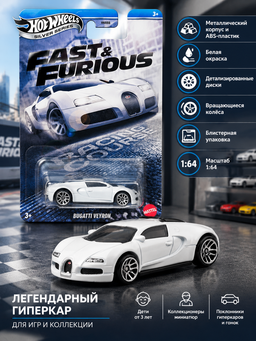 Белая гоночная модель Bugatti Veyron 1:64 в коллекционном блистере, металл и ABS-пластик