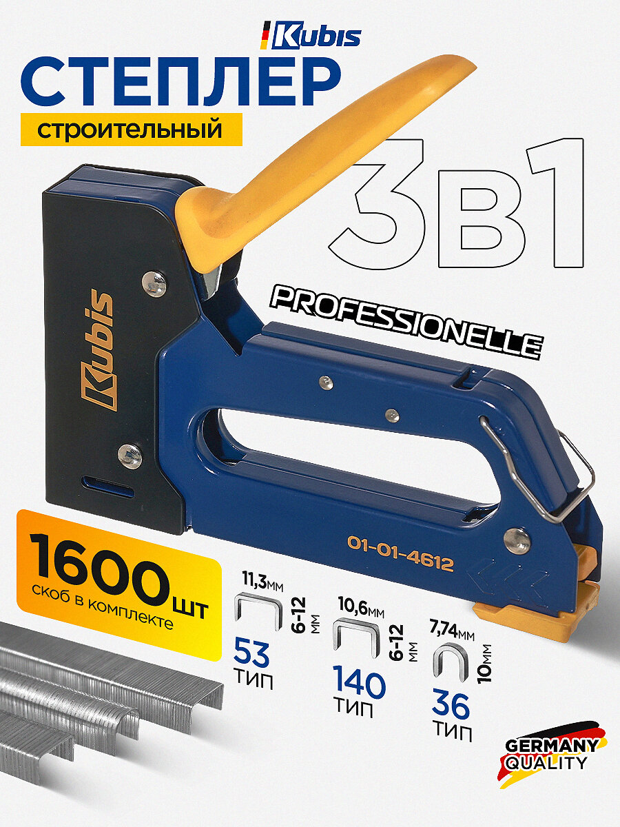 Степлер строительный мебельный 3в1, тип 53/140 6-12 мм, тип 36 10мм, курковый, ресорный механизм