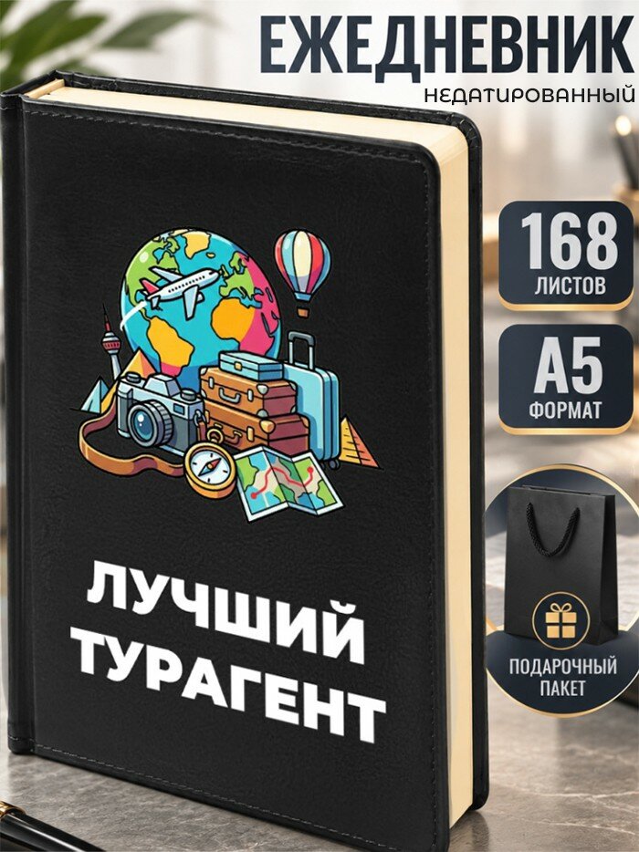 Ежедневник "Лучший турагент"