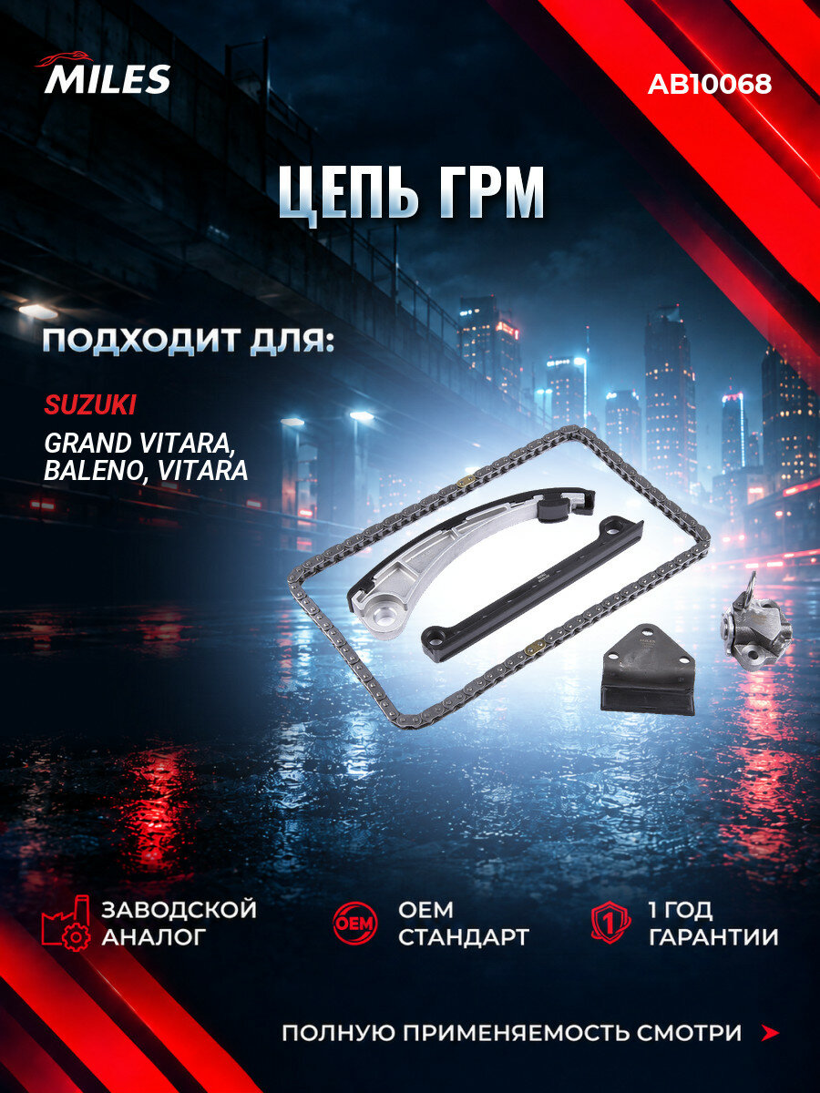 Цепь ГРМ MILES AB10068 Сузуки Гранд Витара I (FT, HT) Suzuki Grand Vitara I (FT, HT) 1998-2005
