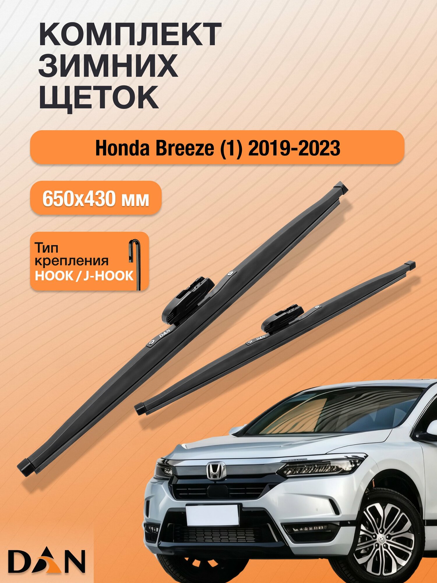 Дворники для Honda Breeze (1) / 2019-2023 / Комплект зимних щеток стеклоочистителя 650 430 мм Хонда Бриз DW650+DW430 DAN