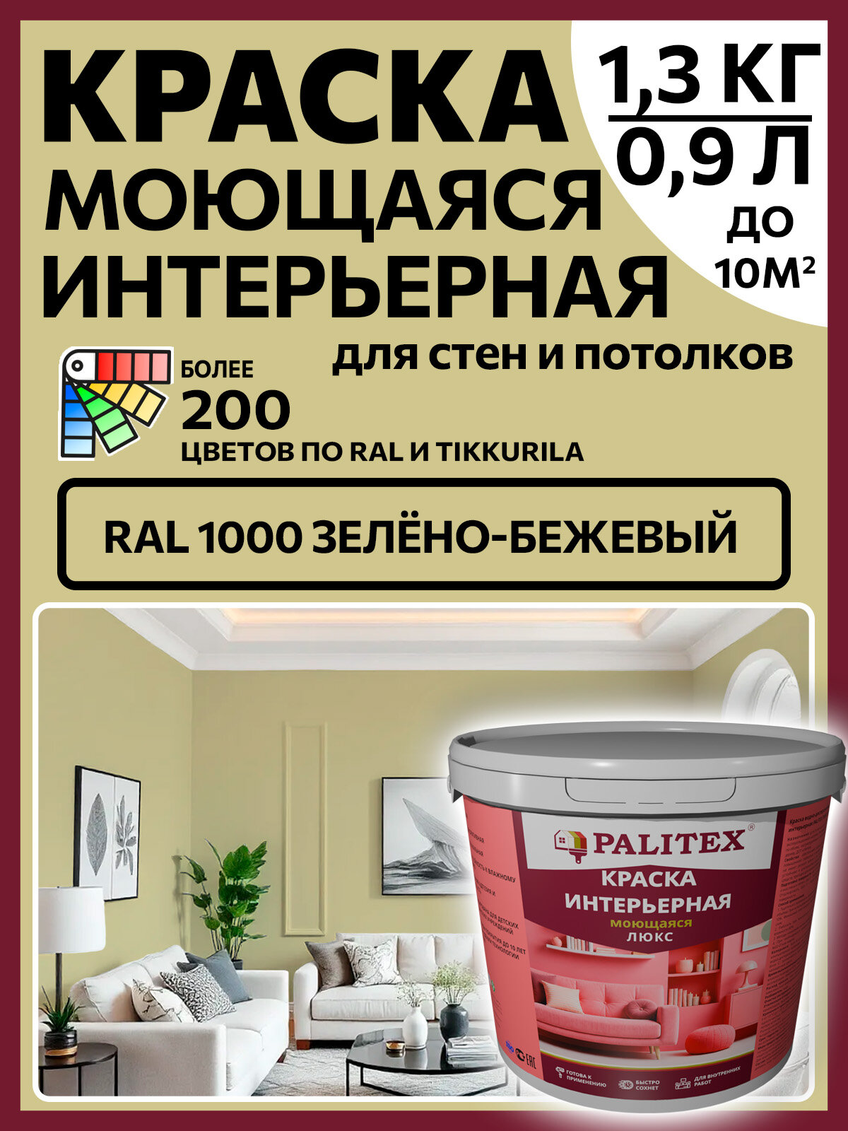 Краска водно-дисперсионная акриловая интерьерная PALITEX люкс моющаяся RAL 1000 Цвет Зелёно-бежевый 1,3 кг(0,9л)