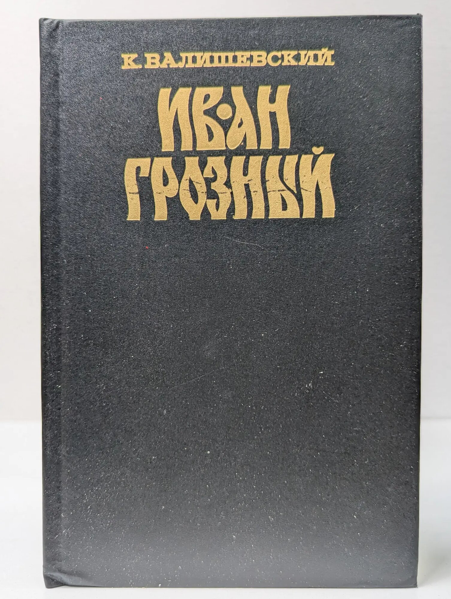 История Отечества. Иван Грозный Валишевский Казимир Феликсович 1993