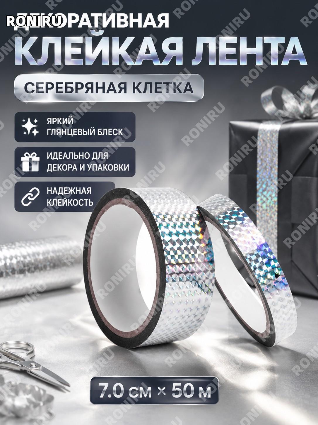 Лента декоративная глянцевая серебро в клетку 7,0см×50м для упаковки и DIY, лазерный скотч с бумажной сердцевиной