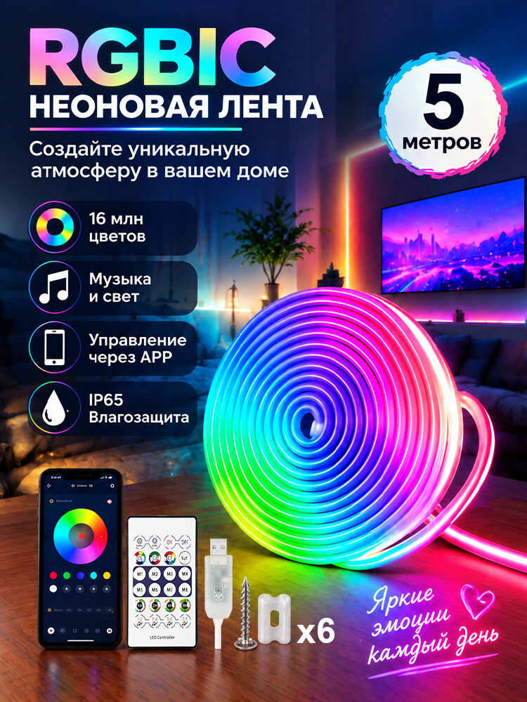 Светодиодная лента неоновая RGB с управлением через приложение для декора комнаты 5 м