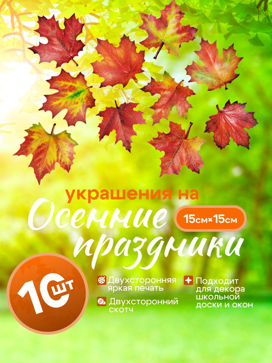 Украшение на осенние праздники на скотче "Листья кленовые" HP-43, набор 10 шт. 15х15 см, скотч двухсторонний