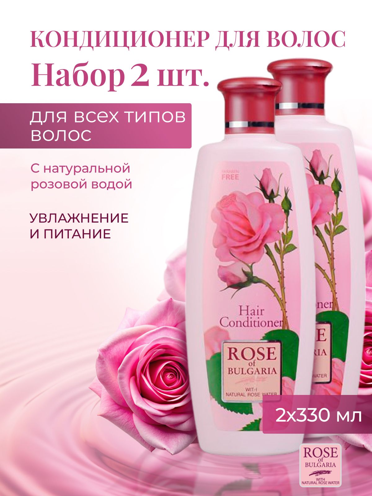 Кондиционер для волос увлажняющий, питательный Rose of Bulgaria, 2х330 мл