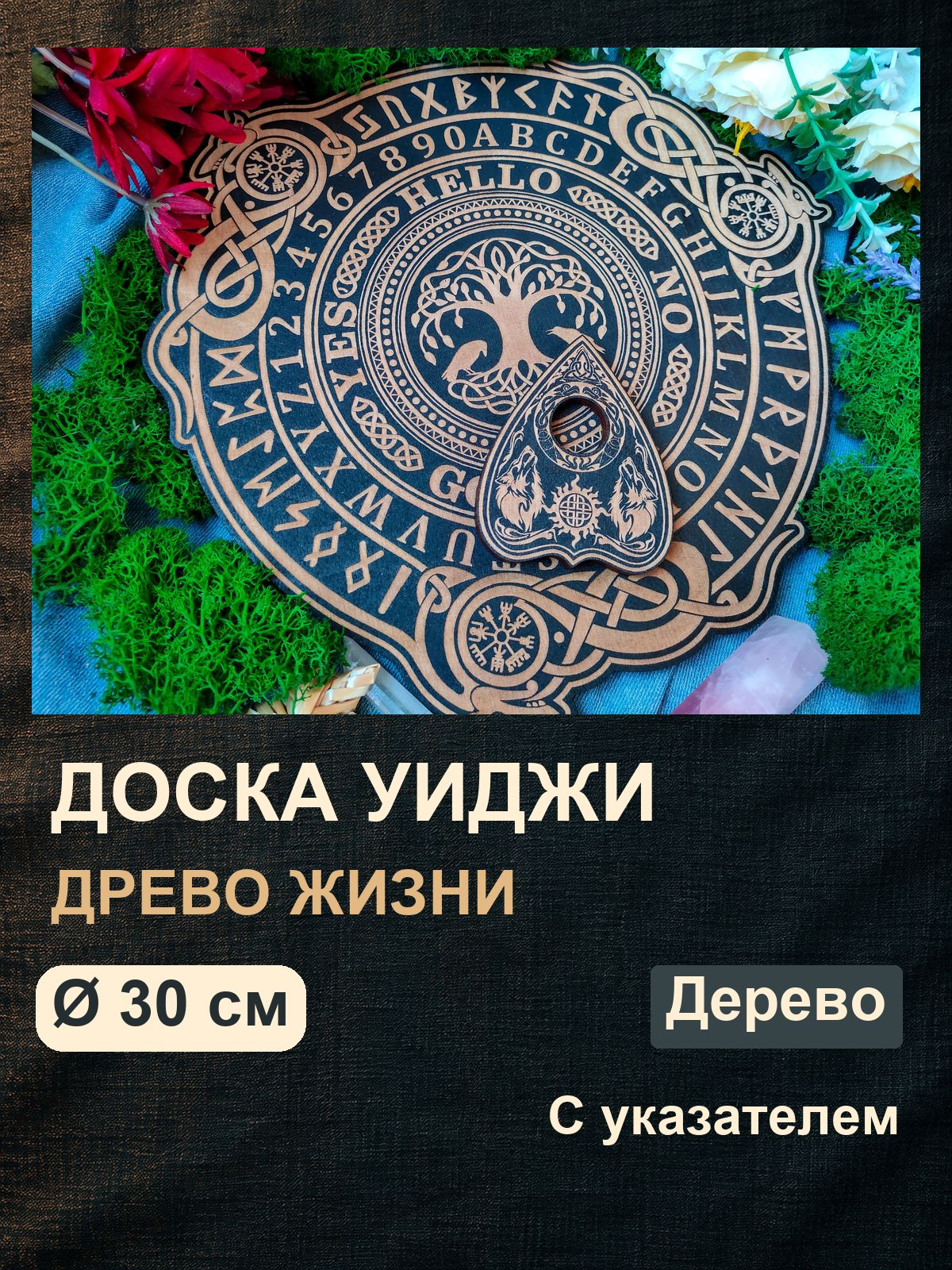 Спиритическая доска Уиджи Древо жизни в скандинавском стиле для гадания и украшения алтаря