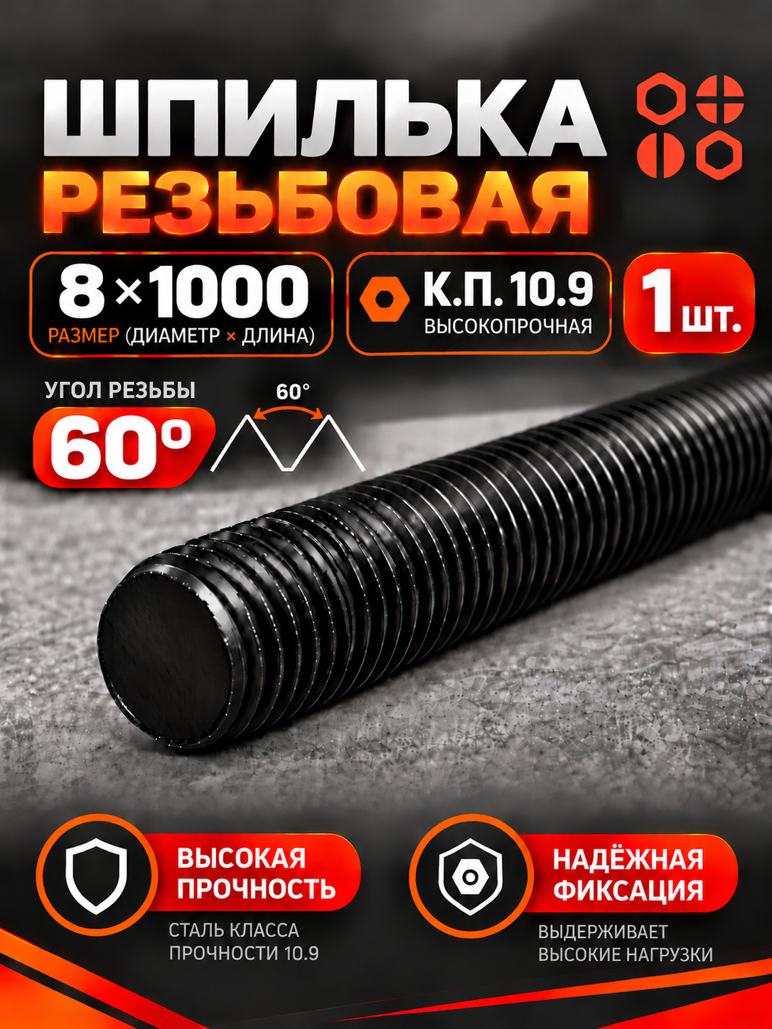 Шпилька резьбовая 8х1000 к. п.10.9 высокопрочная, 1 шт.