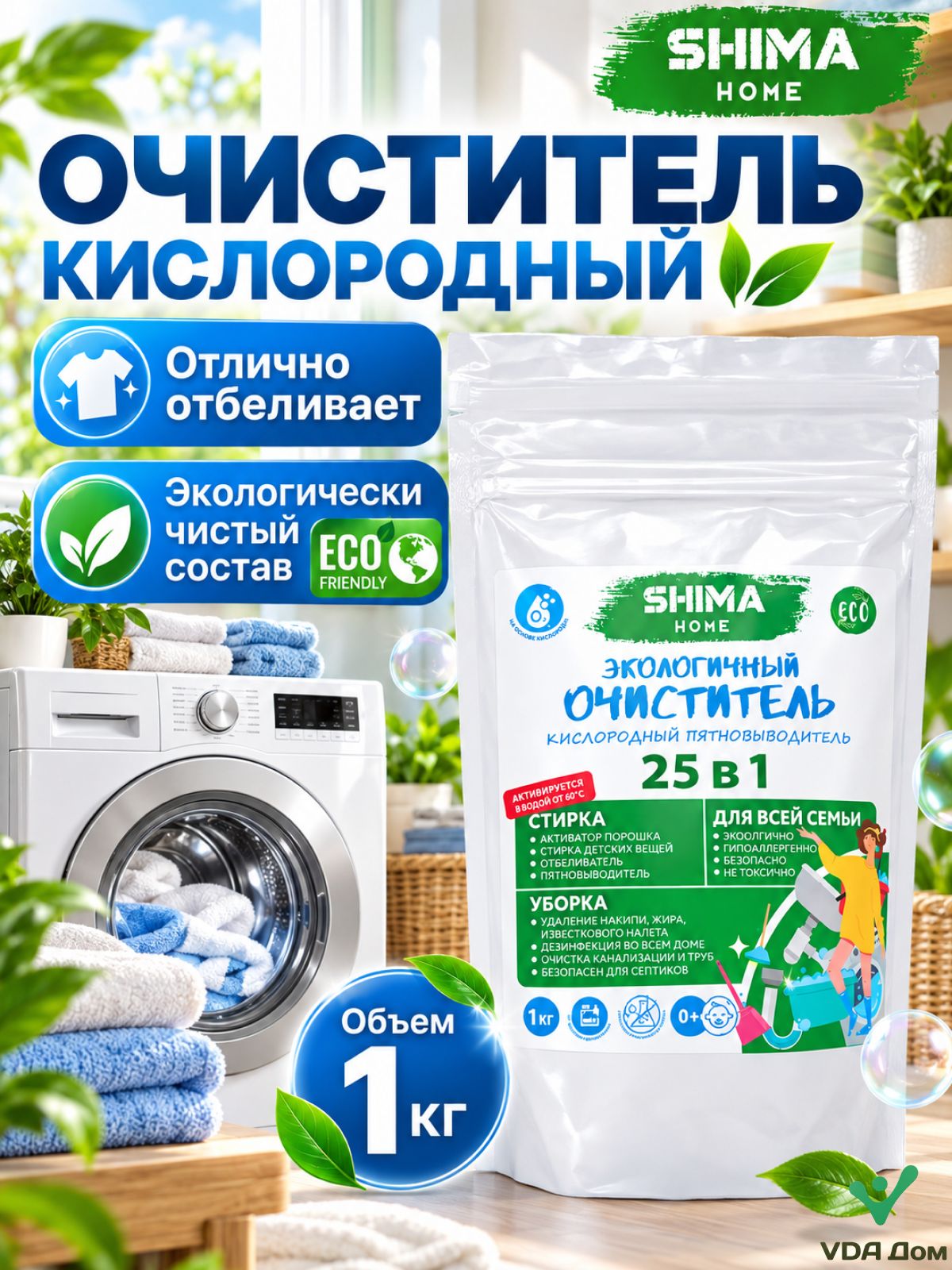 Отбеливатель кислородный для всего 1 кг пятновыводитель 25в1 Кислородный очиститель, пятновыводитель ЭКО, универсальный порошок 25в1 для стирки и уборки SHIMA HOME