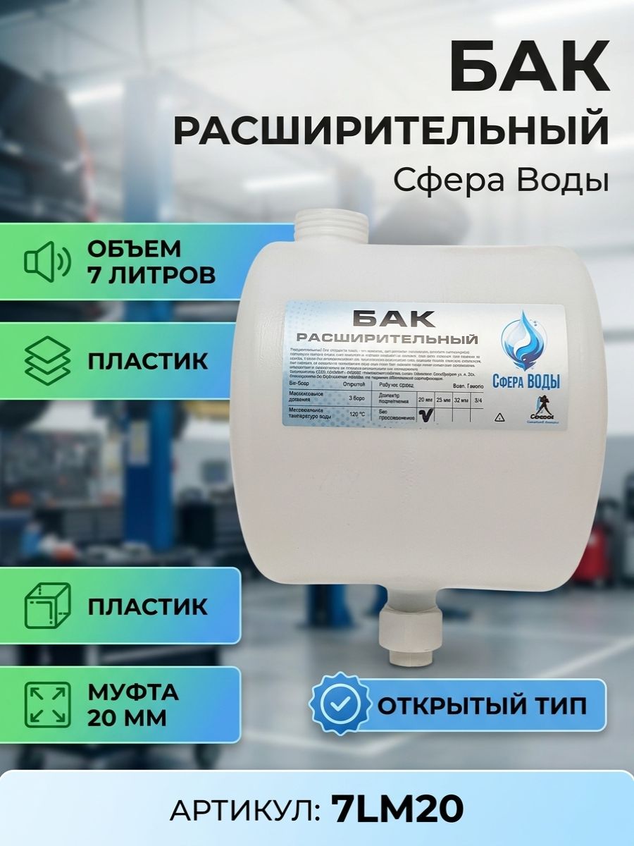 Расширительный бак открытого типа на 7 литров с муфтой ППР 20мм