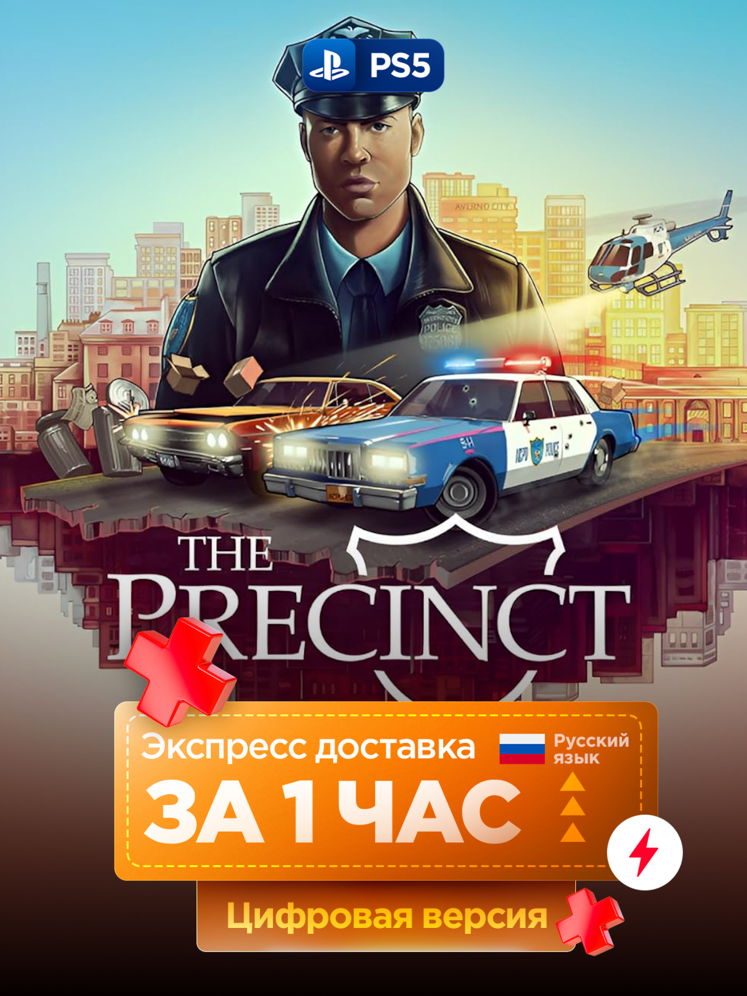 Игра The Precinct для PlayStation 5 | Русские субтитры и интерфейс | PS5
