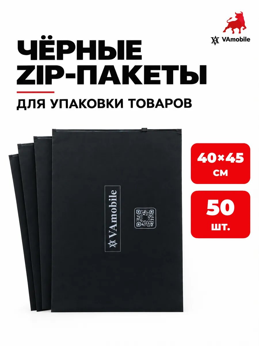 Зип пакеты с бегунком черные 40х45 см 50 шт 140 мкм