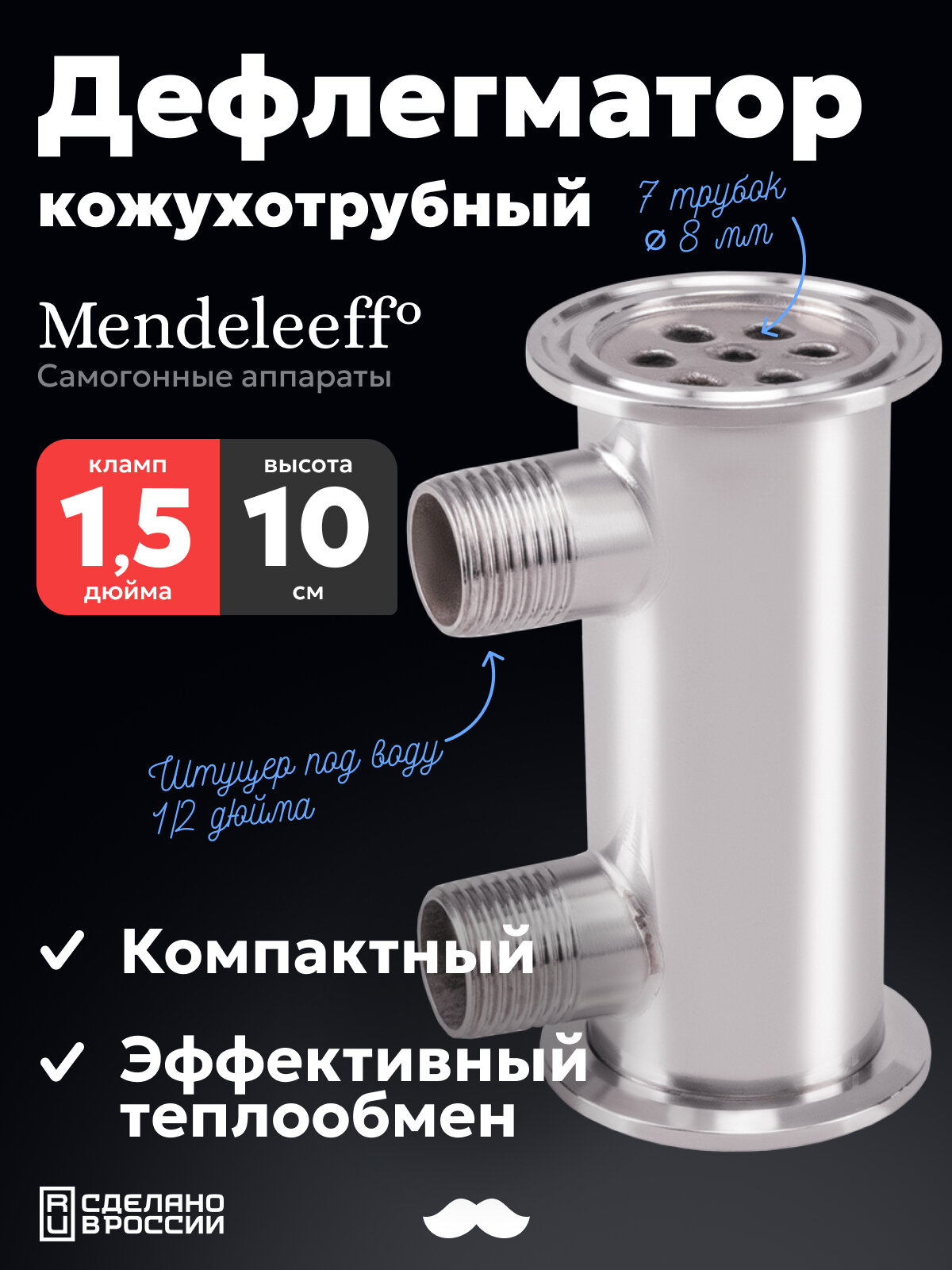 Компактный дефлегматор Mendeleeff, кожухотрубный для колонны 1,5 дюйма 100 мм, трубки 7х8 мм, выходы под воду 1/2 дюйма