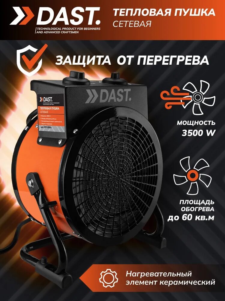 Тепловая пушка электрическая 3500 Вт DAST