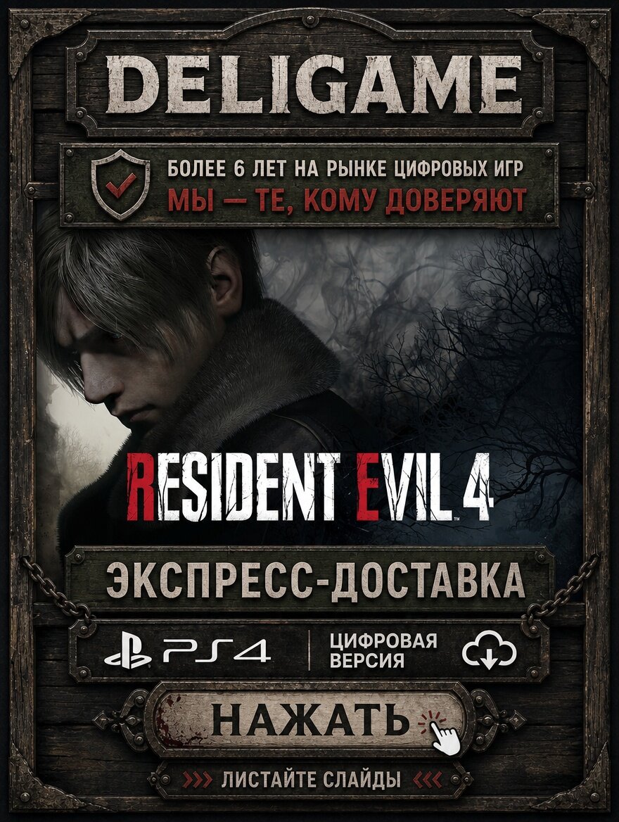 Resident Evil 4 remake для PS4 — С активацией