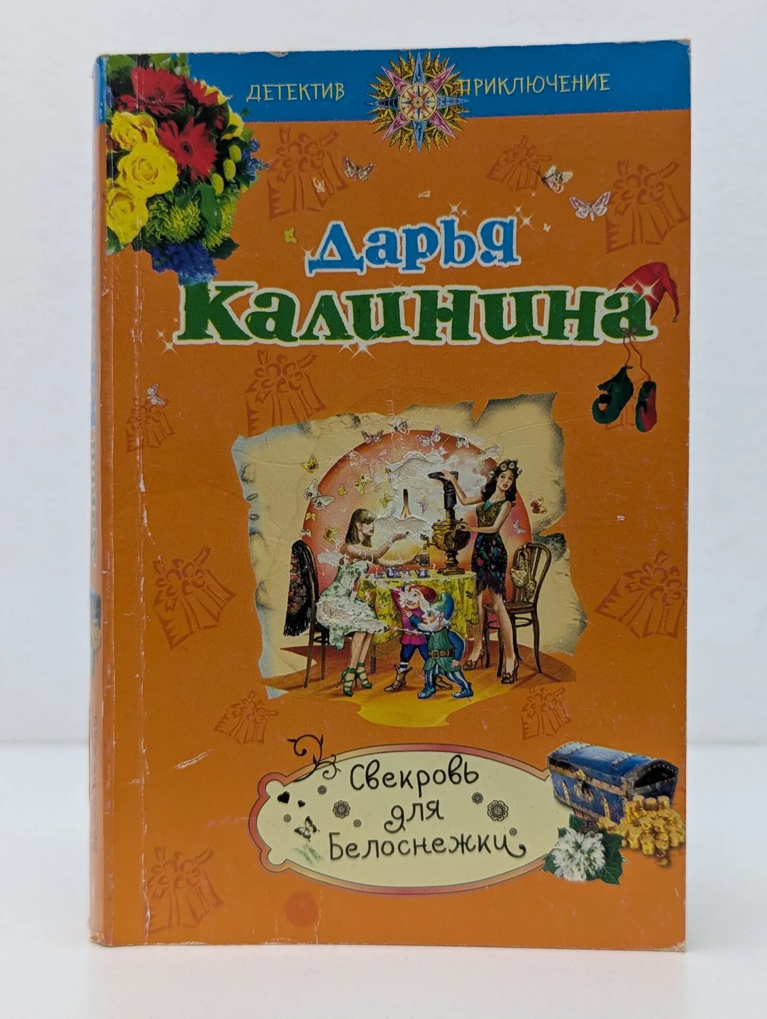Свекровь для Белоснежки Калинина Дарья Александровна 2015
