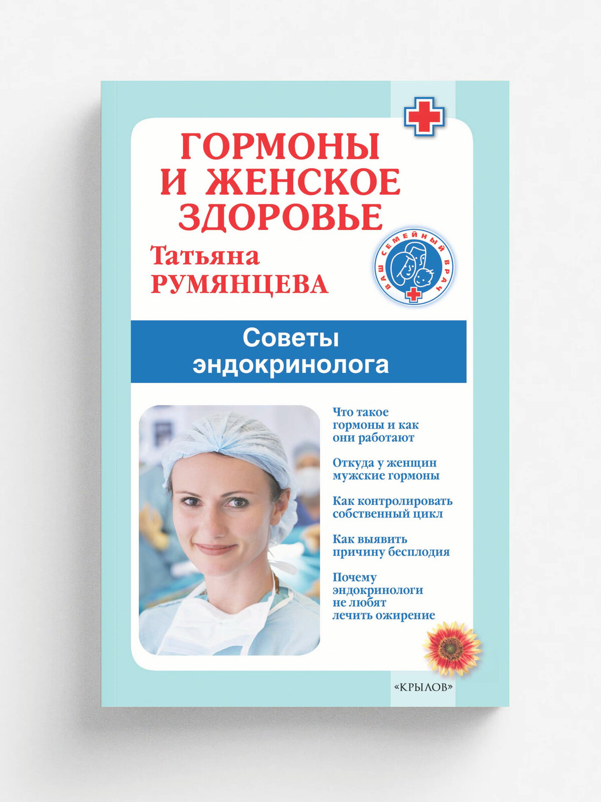 Гормоны и женское здоровье. Советы эндокринолога | Румянцева Т. | ИК Крылов, 2026 | 16+