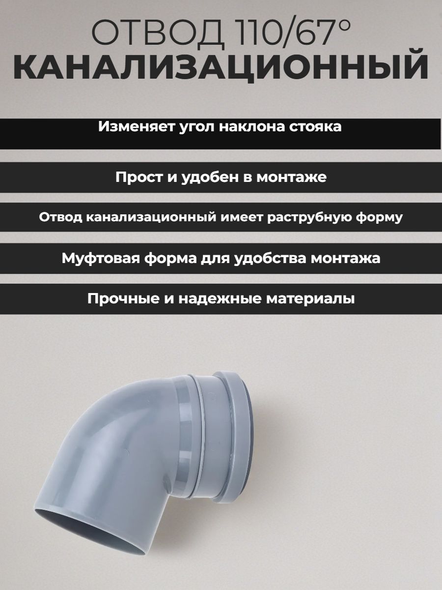 Отвод 110/67 канализационный