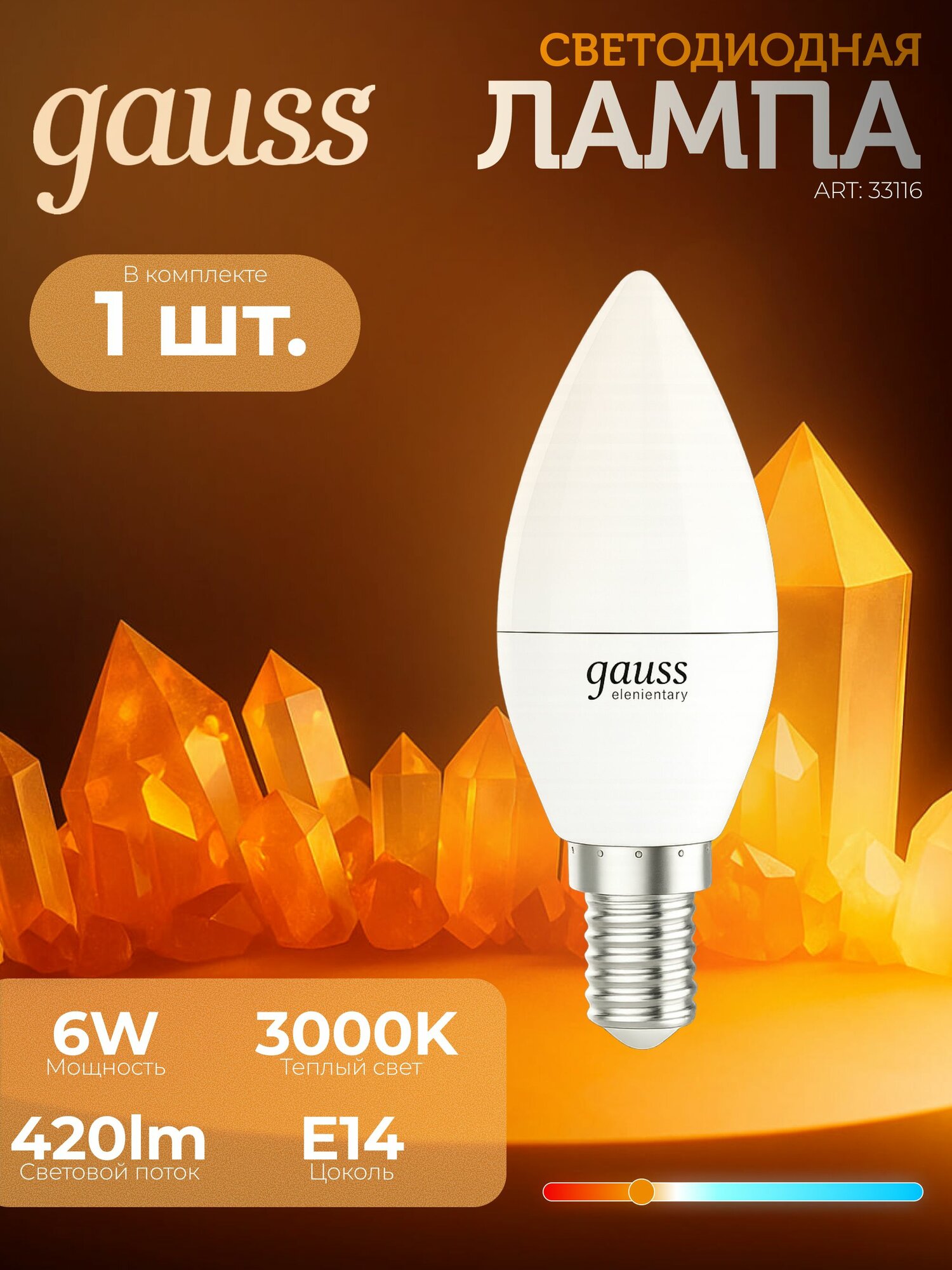 1шт. Gauss Лампа Elementary Свеча 6W 420lm 3000K Е14 LED, 33116