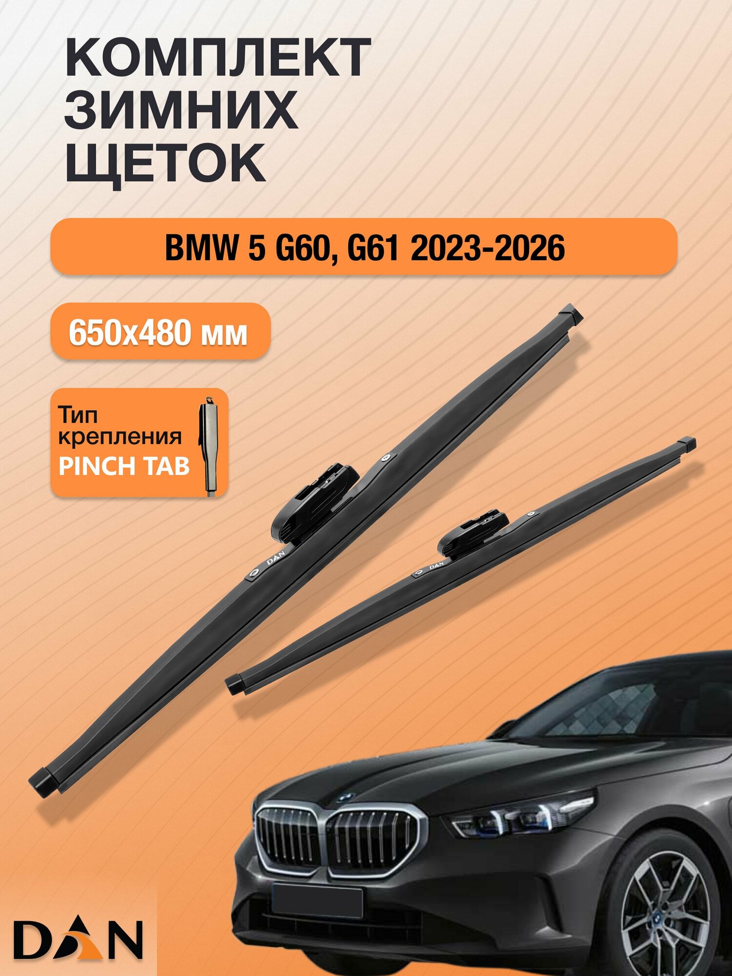 Дворники для BMW 5 G60, G61 / 2023-2026 / Комплект зимних щеток стеклоочистителя 650 480 мм БМВ 5 DW650+DW480 DAN