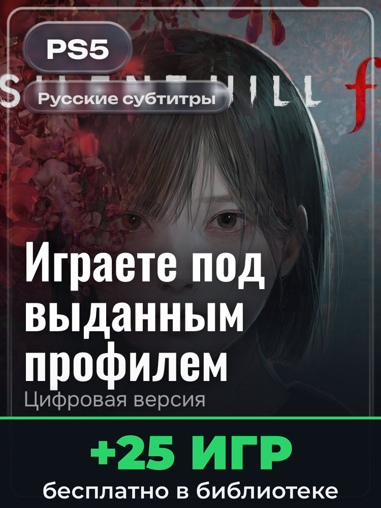 SILENT HILL f для PlayStation 5: цифровая версия PSN, игра с выданного профиля