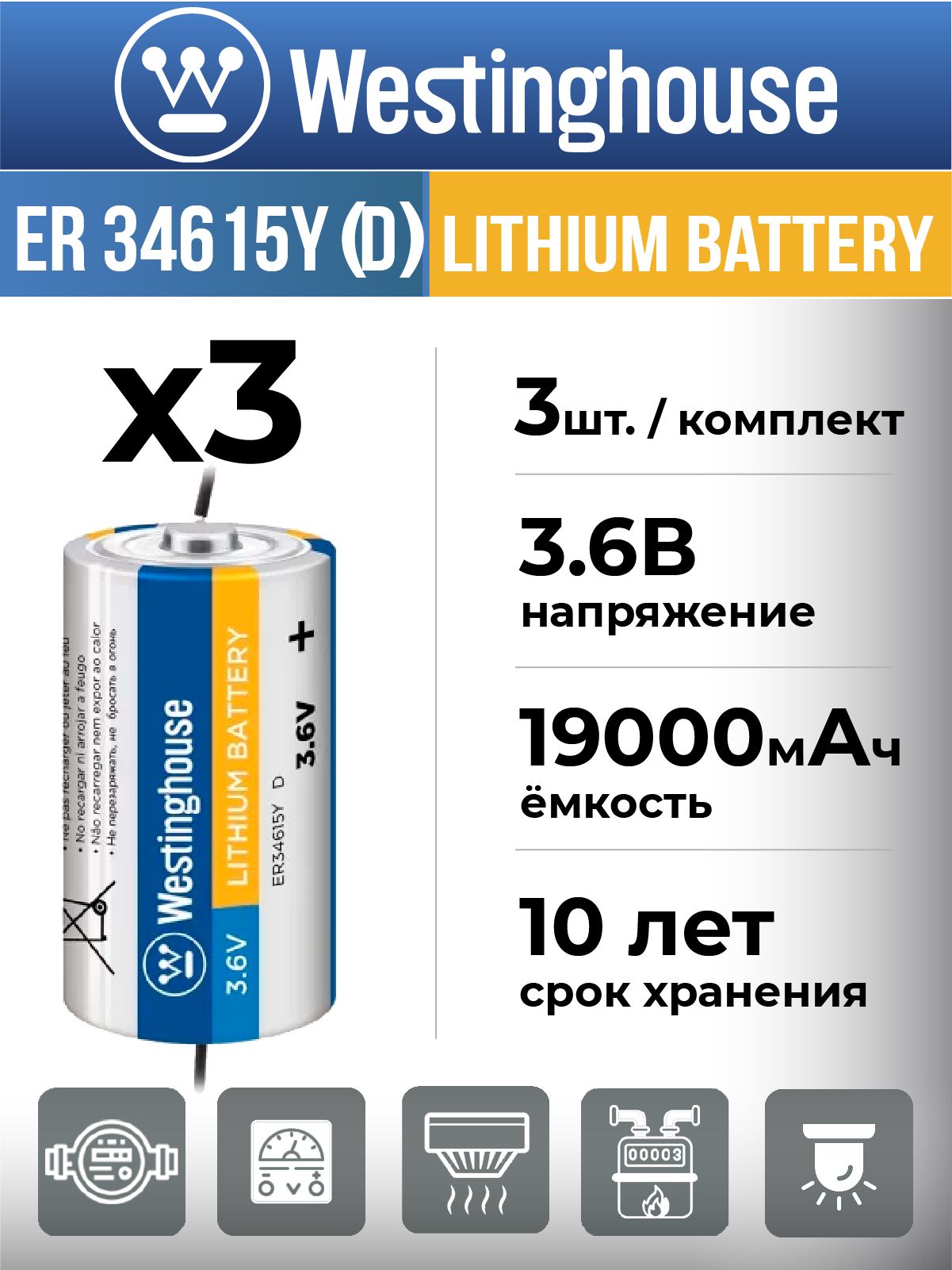 Батарейка ER 34615Y (D) 3.6 V Westinghouse для счетчиков газа; теплосчетчиков; электросчетчиков; GPS датчиков; пожарных оповещателей, c аксиальными выводами - комплект из 3 шт.