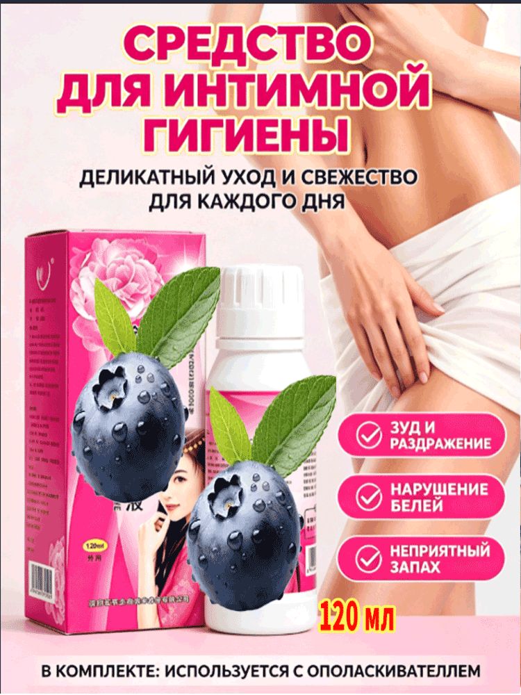 Интимный лосьон 120 мл снимает зуд и раздражение, устраняет неприятные запахи и обладает антибактериальными свойствами