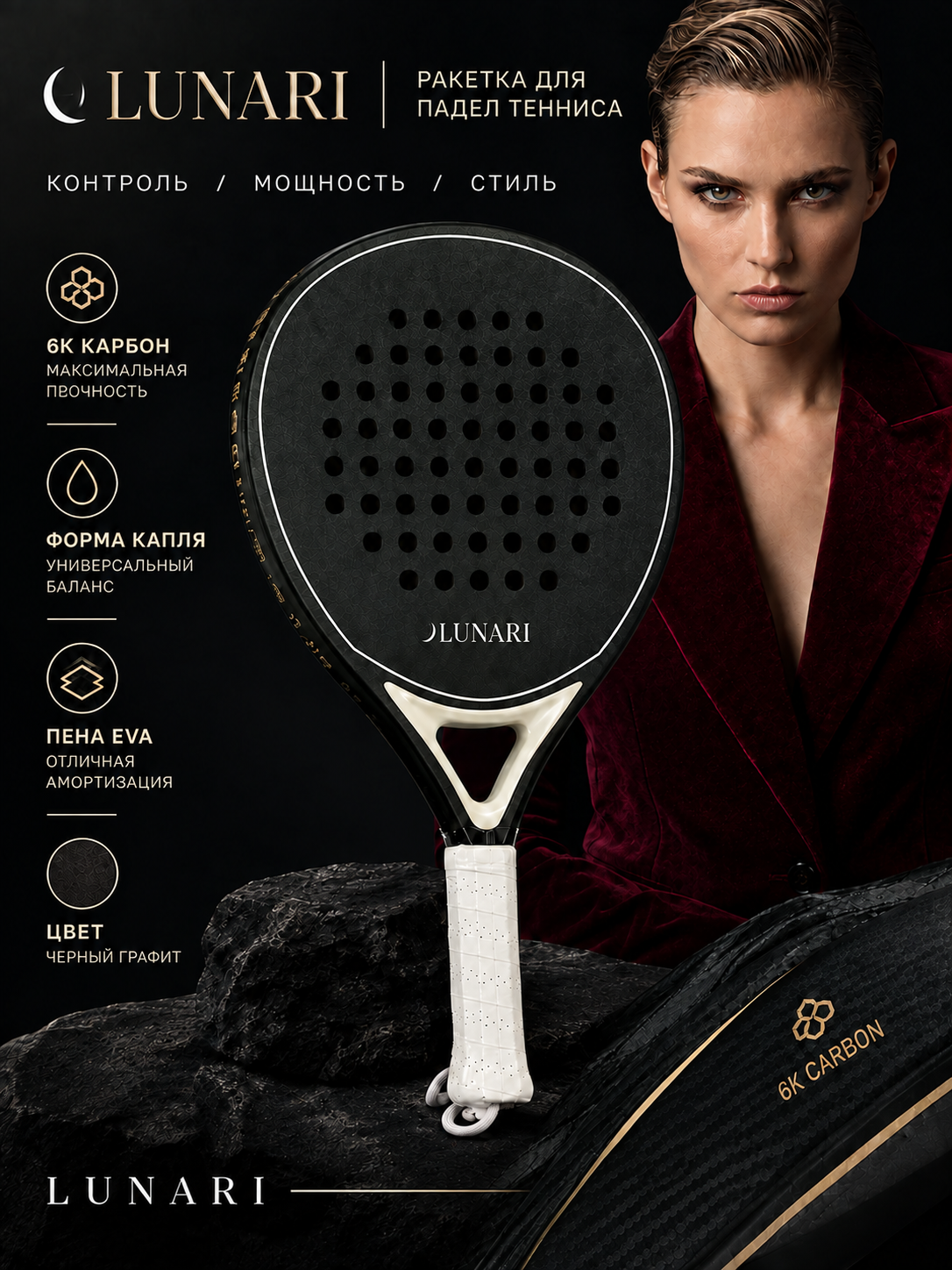 Ракетка для Падел-Тенниса "Lunari" black graphite (Fiber Carbon, EVA, форма Капля) Черная 6к Карбон