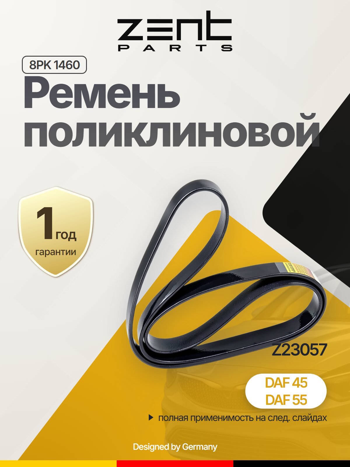 Ремень поликлиновой 8 L1460 мм для DAF