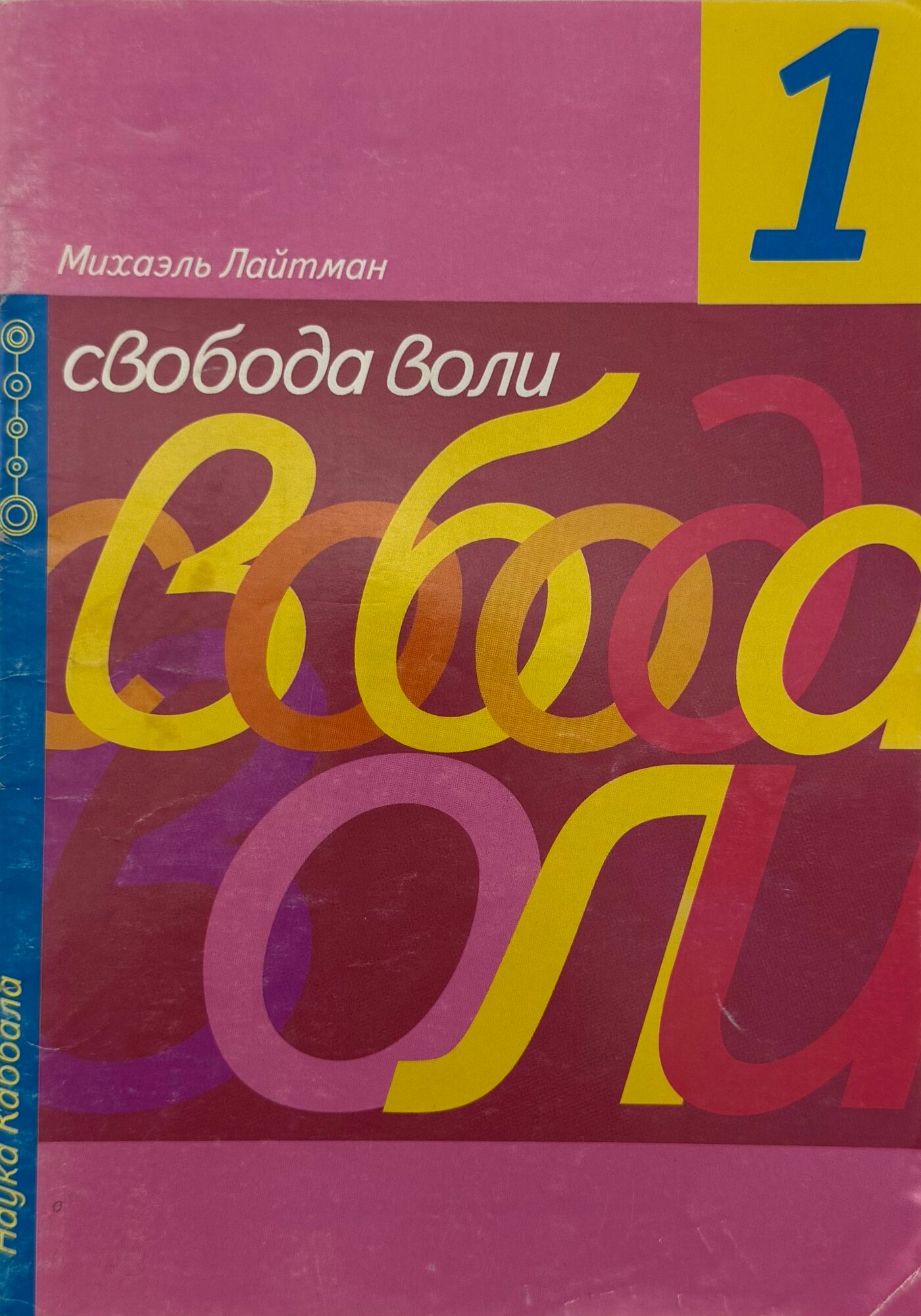 Свобода воли. Выпуск 1