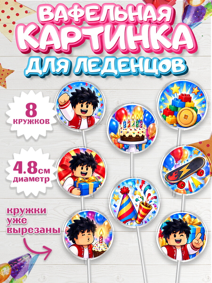 Вафельная картинка для леденцов на торт Роблокс мальчику в день рождения